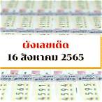 16/8/65หวยออกอะไร